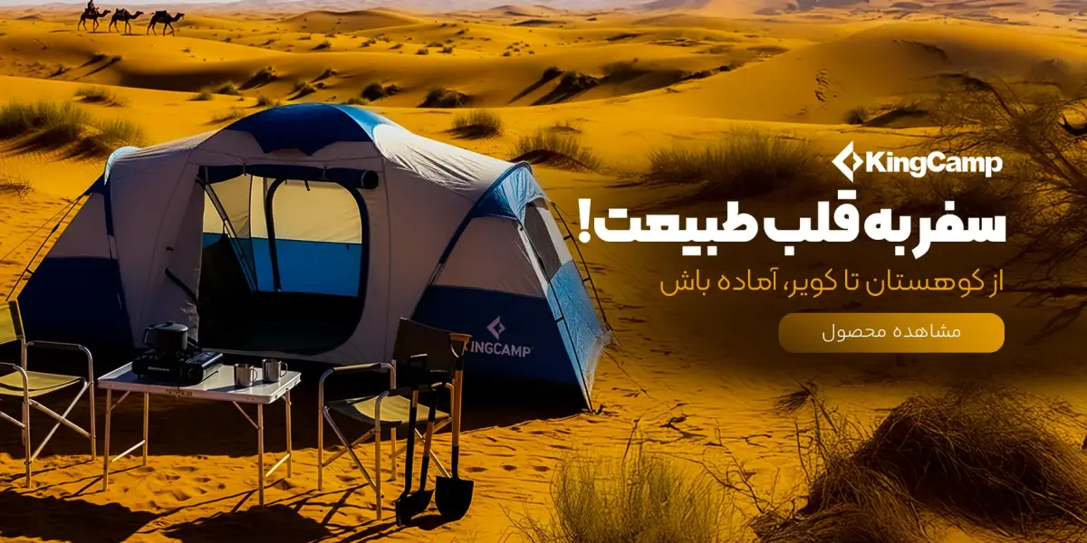 سفر به قلب طبیعت با کینگ کمپ