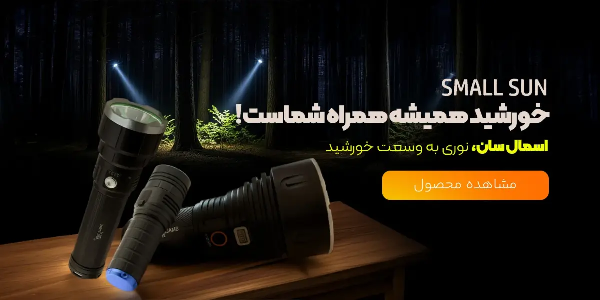 اسمال سان، خورشید همراه شماست
