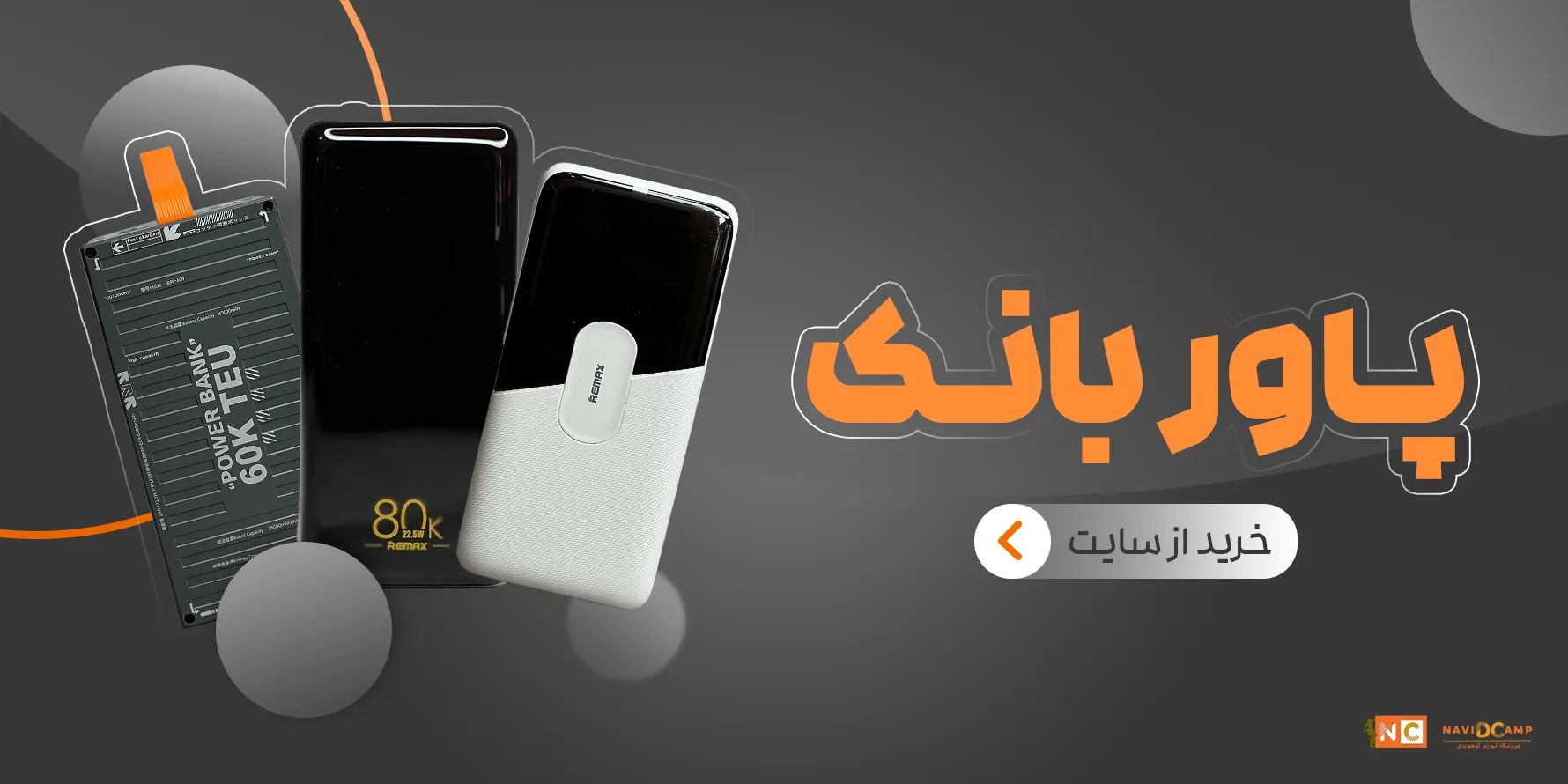 انتخاب بهترین پاور بانک برای کمپ و طبیعت گردی