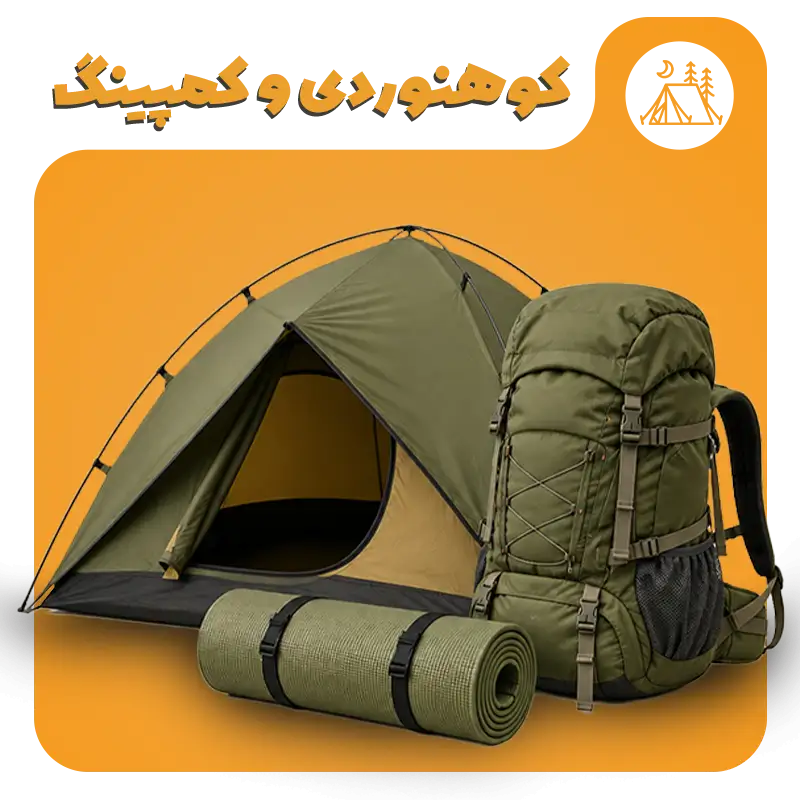 کوهنوردی و کمپینگ