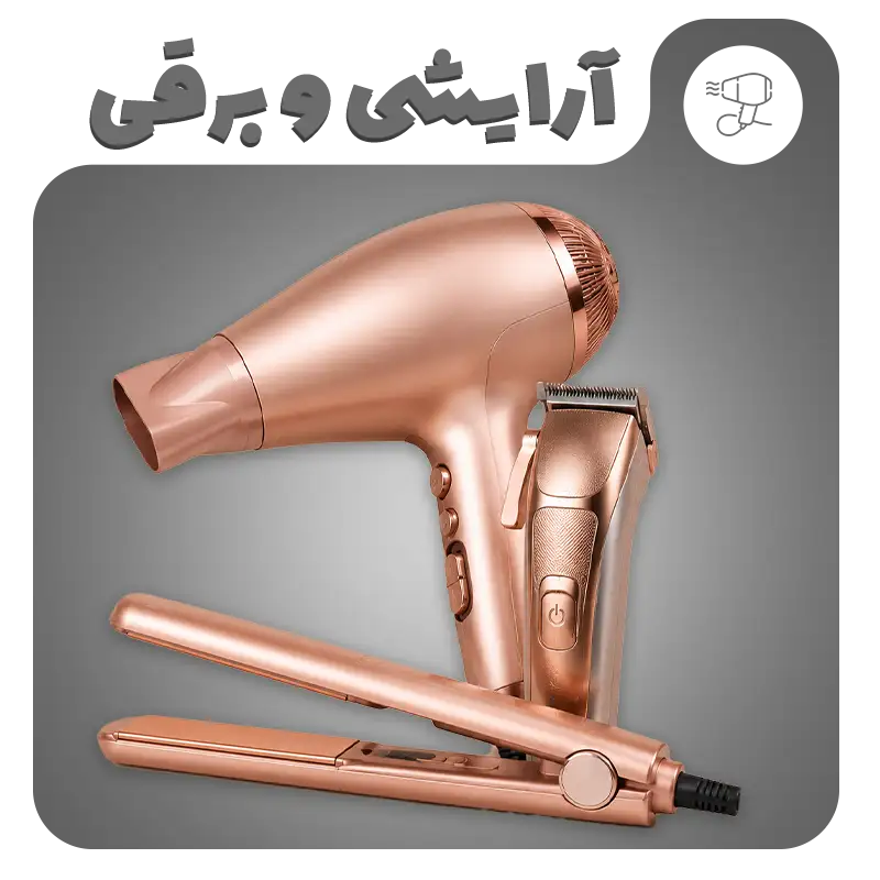 آرایشی و برقی
