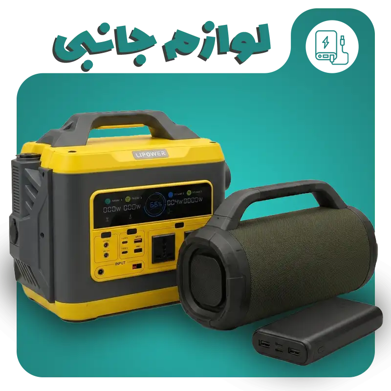لوازم جانبی