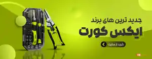 ابزارآلات ایکس کورت