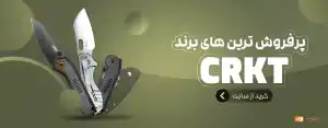 پرفروش ترین های CRKT