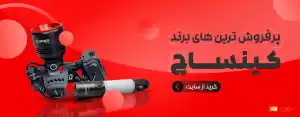 پرفروش‌ترین‌های کینساچ