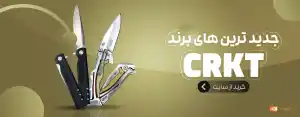 چاقوهای crkt