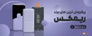پرفروش ترین های ریمکس