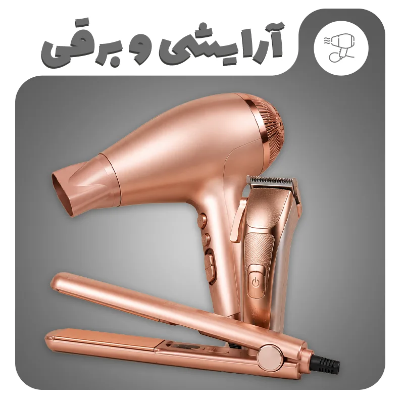 آرایشی و برقی